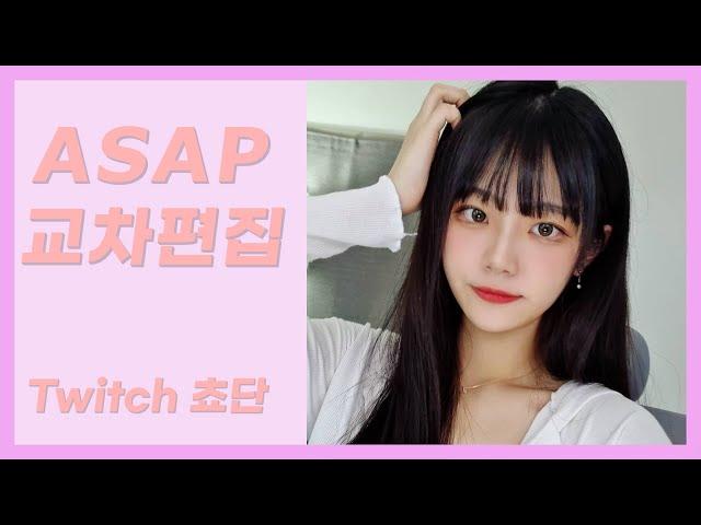 쵸단 - ASAP 리액션 교차편집