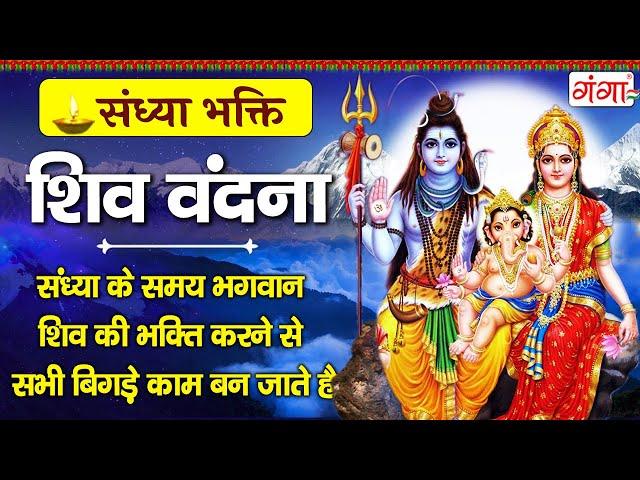 संध्या भक्ति - सावन सोमवार स्पेशल - शिव वंदना -  शिव जी के भजन - Nonstop Shiv Ji Ke Bhajan