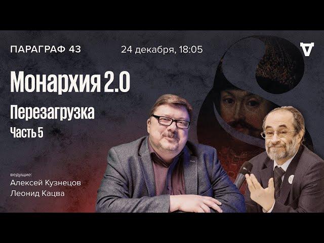 Монархия 2.0: перезагрузка. Часть 5. Параграф 43 / 24.12.24