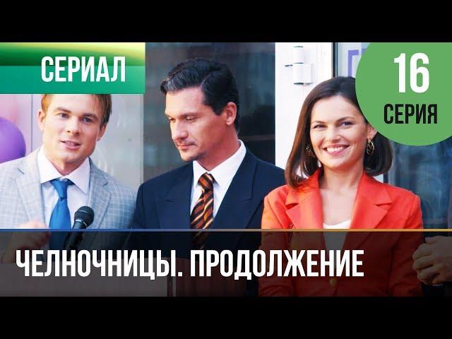 ▶️ Челночницы 2 сезон 16 серия - Мелодрама | Фильмы и сериалы - Русские мелодрамы