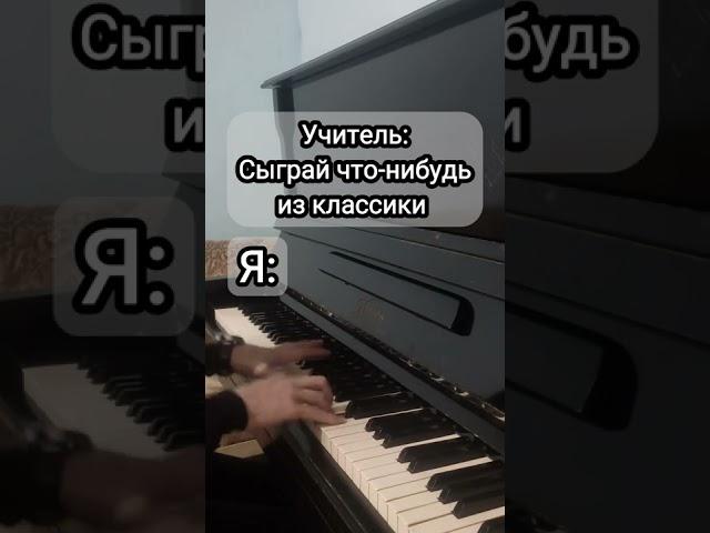 Учитель: "Сыграй что-нибудь из классики" / Я: *Играю Beethoven Virus*