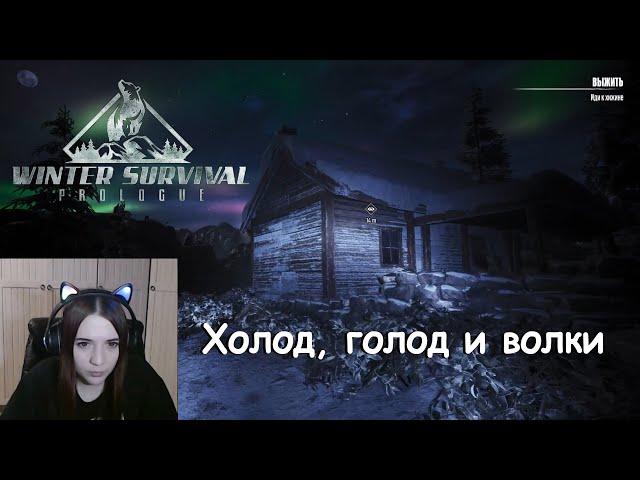 Спасаюсь от волков и холода в Winter Survival: Prologue