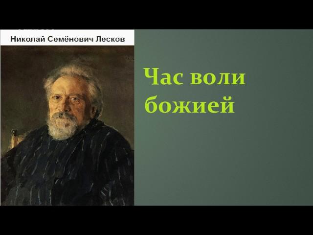 Николай Семёнович Лесков.  Час воли божией. аудиокнига.