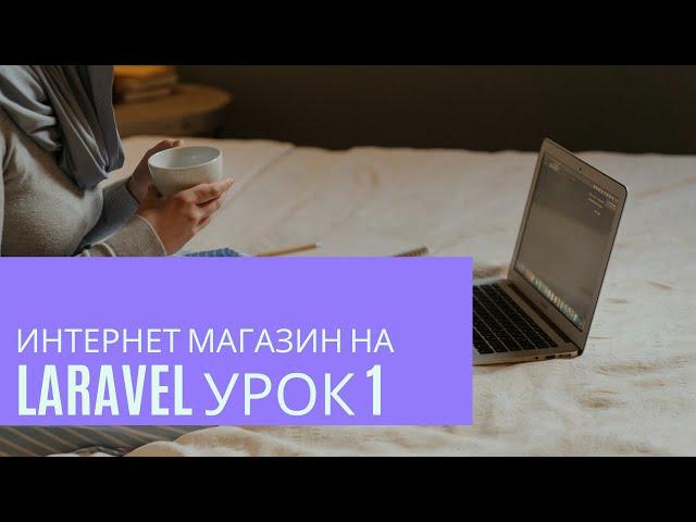 Laravel урок 1. Установка, регистрация, npm