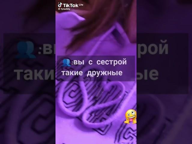 Мы с сестрой такие дружные