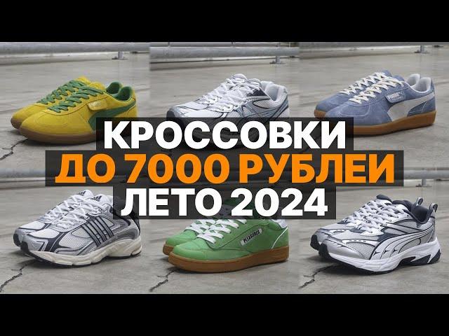 БЮДЖЕТНЫЕ КРОССОВКИ НА ЛЕТО 2024 ДО 7000/ ЛУЧШИЕ КРОССОВКИ ЛЕТО 2024 ТОП 10