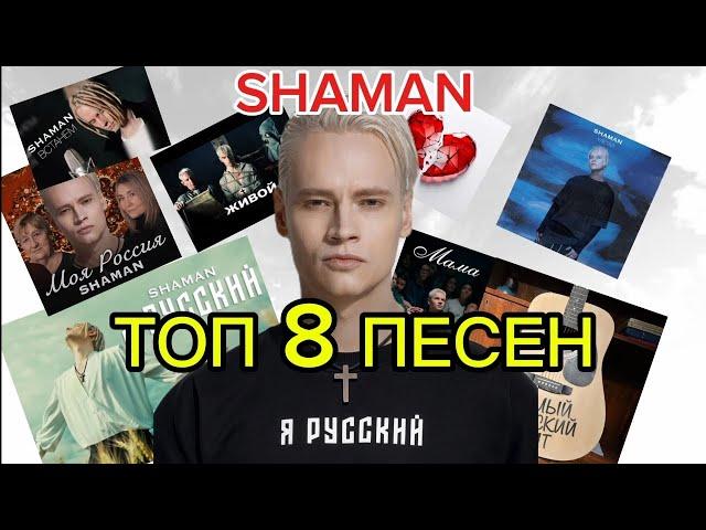 ТОП 8 ЛУЧШИХ ПЕСЕН SHAMAN! СБОРНИК ПЕСЕН! ДАНИИЛ БАННИКОВ!