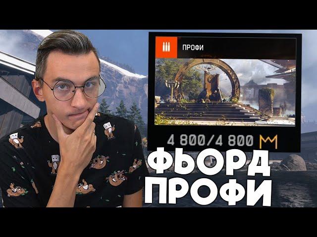 КАК ЛЕГКО ПРОЙТИ ФЬОРД ПРОФИ в Warface! ГАЙД КАК ПРОЙТИ ФЬОРД