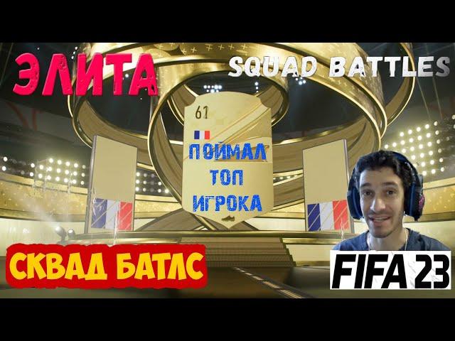 ЭЛИТНЫЕ НАГРАДЫ SQUAD BATTLES FIFA 23  КАК ПОЛУЧИТЬ ЭЛИТУ ФИФА 23  ИГРОК 89+