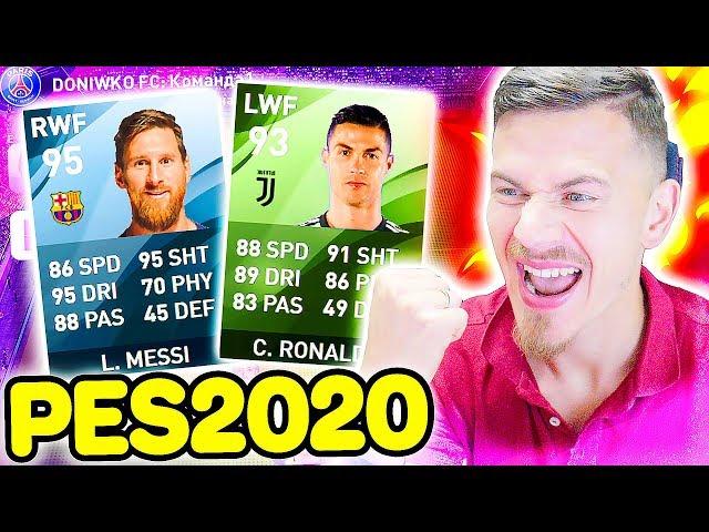 МОЯ ПЕРВАЯ КОМАНДА PES 2020 myClub | Pro Evolution Soccer 20