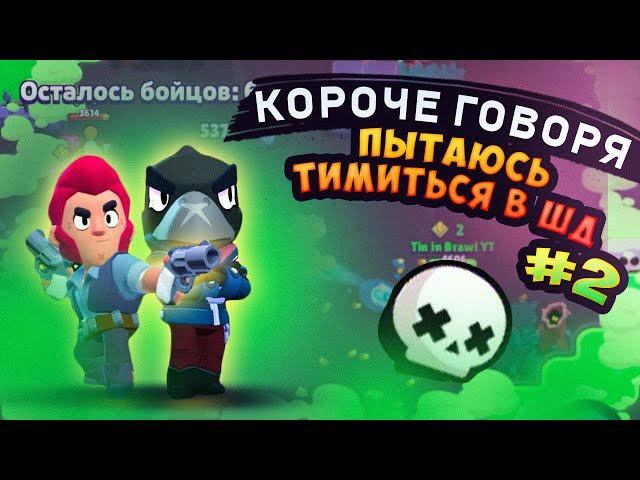 КОРОЧЕ ГОВОРЯ, я пытаюсь тимиться в ШД #2 | Brawl Stars