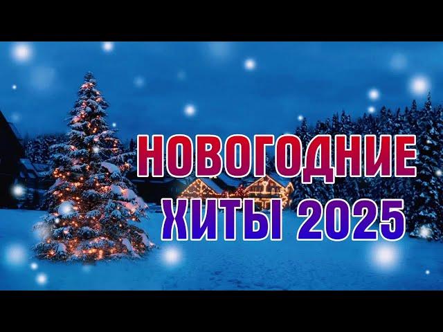 ЛУЧШИЕ НОВОГОДНИЕ ХИТЫ 2025 ГОДАПЛЕЙЛИСТ НОВОГОДНИХ ХИТОВ 2025