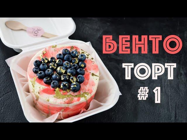 БЕНТО - ТОРТЫ  Часть 1  BENTO cakes