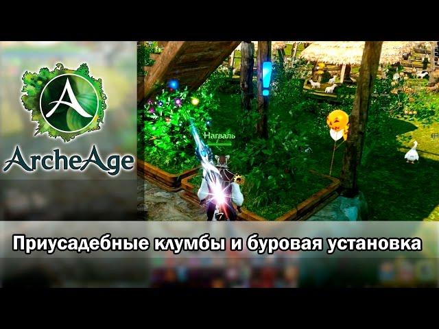 ArcheAge 1.8. Дом старателя: что дают клумбы и буровая установка?