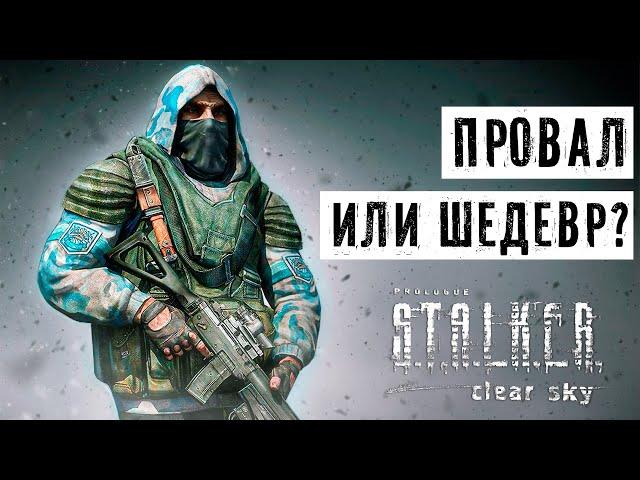 STALKER ЧИСТОЕ НЕБО - ПРОВАЛ ИЛИ ШЕДЕВР?