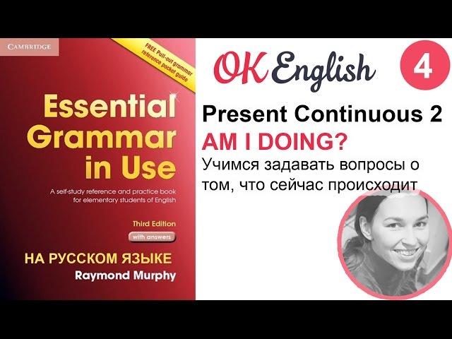 Unit 4 Как задавать вопросы в Present Continuous /старая версия, см. новую по ссылке в описании/