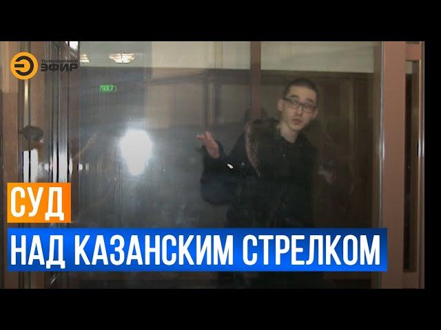 Гособвинение Ильназа Галявиева по делу о массовом расстреле в Казанской гимназии №175