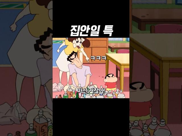 손이 많이 가는 짱구네 집 #짱구