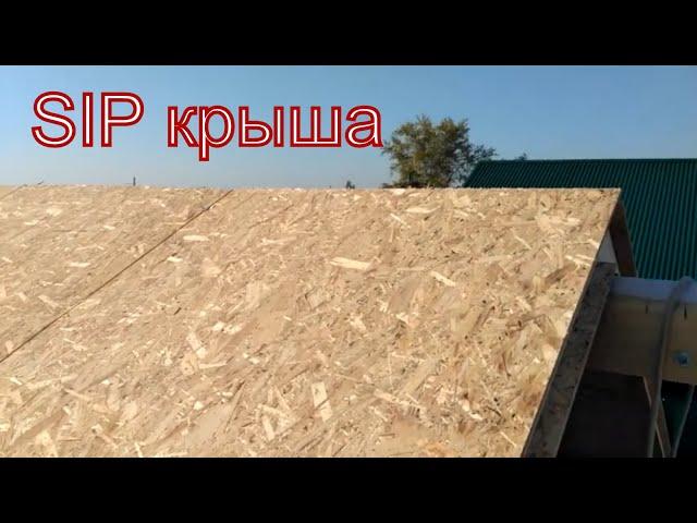 Крыша из SIP панелей на мансардном этаже дома из газобетона своими руками.