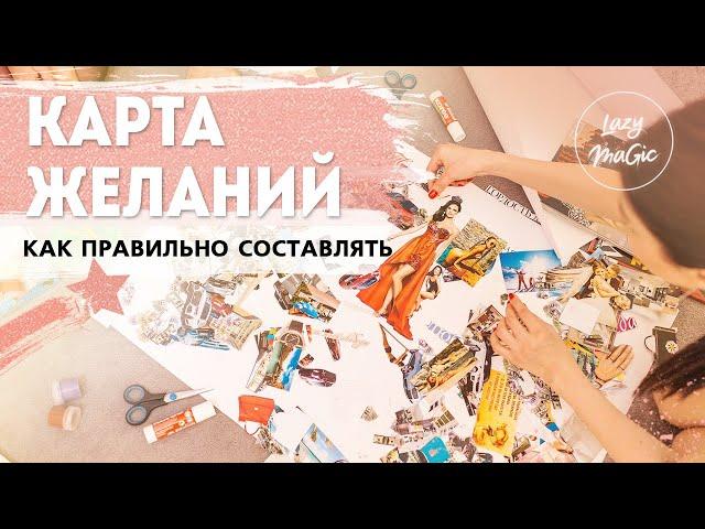 КАРТА ЖЕЛАНИЙ | Другие техники визуализации | Почему карта желаний не работает | КОНКУРС