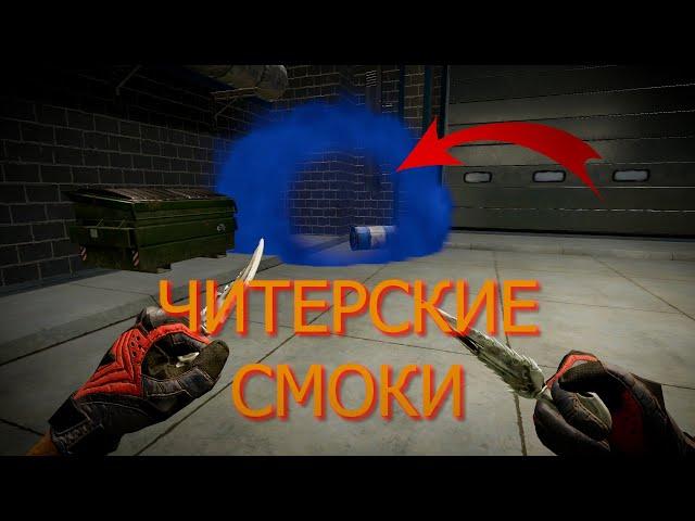 НОВЫЙ БАГ НА ЧИТЕРСКИЕ СМОКИ В WARFACE