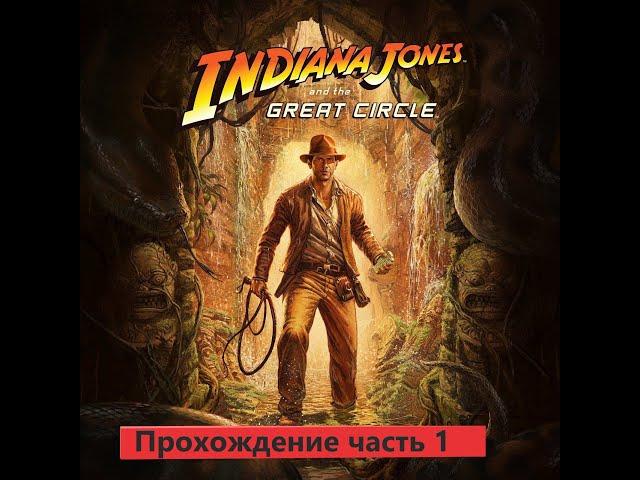 "Приключения начинаются!  Не пропустите уникальный стрим по игре Indiana Jones and the Great Circle