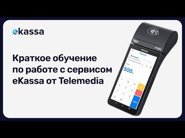 Краткое обучение по работе с сервисом eKassa от Telemedia