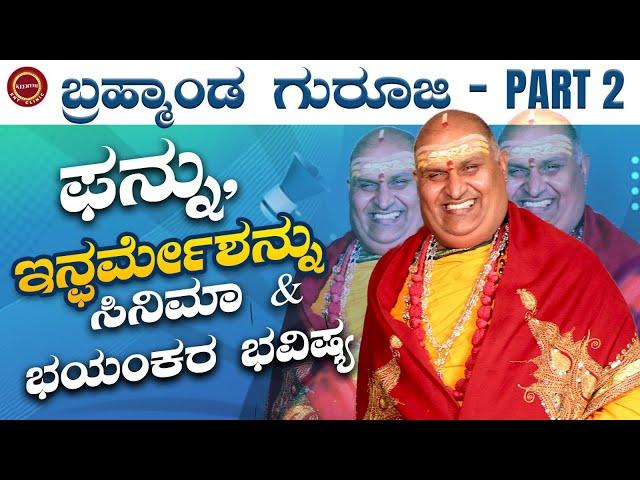 Brahmanda Guruji Part 2 - Future ಭಯಾನಕ Predictions | ಬ್ರಹ್ಮಾಂಡ ಗುರೂಜಿ | Exclusive@KeerthiENTClinic