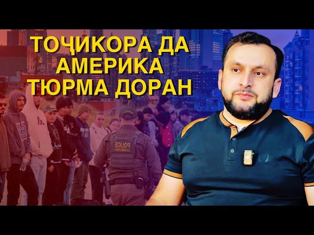 СРОЧНО! АМЕРИКА ЧЕРЕЗ МЕКСИКА НАЁЕН / ВАЗЪИЯТ (RAP.TJ)