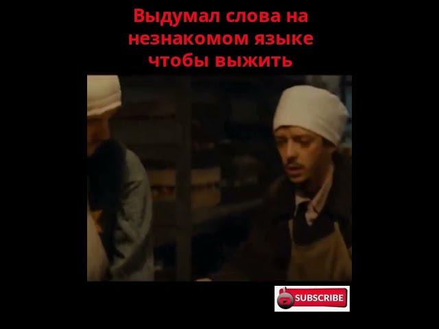 Выдумал язык чтобы выжить  #shorts #фильмы #топ #кинотоп