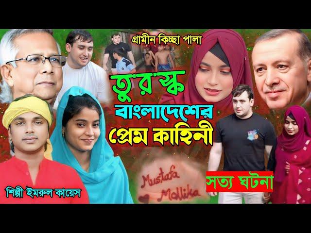 তু'র'স্ক বাং'লাদেশের প্রেম কাহিনী | গ্রামীন কিচ্ছা পালা | Imrul kayes | জারি গান | kissa pala | 2024