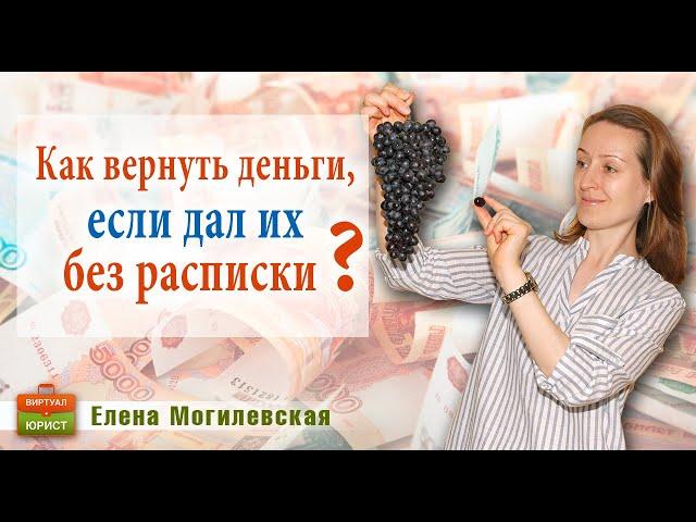 Как вернуть деньги, если дал их без расписки