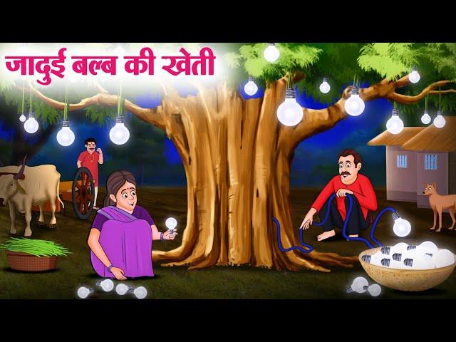 जादुई बल्ब की खेती | Hindi Kahaniya | Moral Stories | Bedtime Stories | Story In Hindi