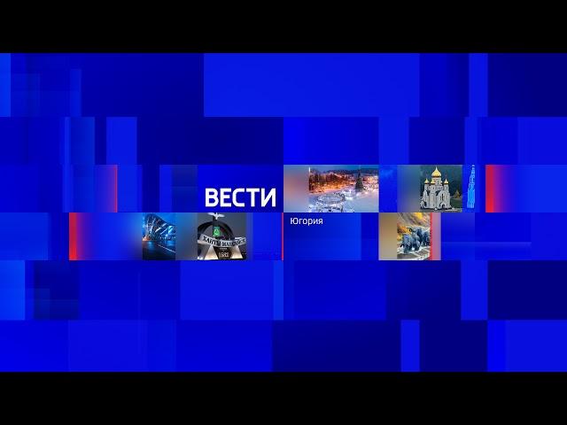 Трансляция эфиров ГТРК"Югория" - Вести Югория  22.09.21