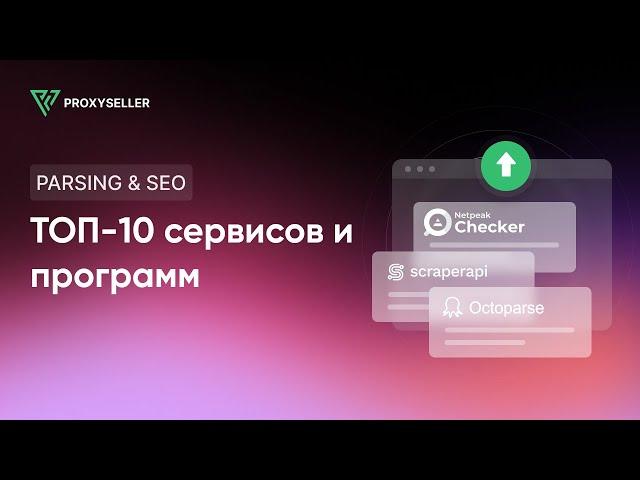 Топ-10 сервисов и программ для парсинга и SEO