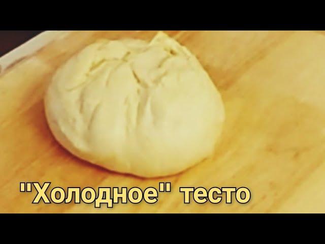 Рецепт "холодного" теста- всего  за 15 минут. Готовится проще простого... подходит в холодильнике.