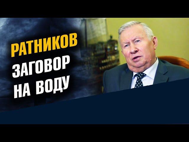 Генерал Ратников. Старинный заговор на воду