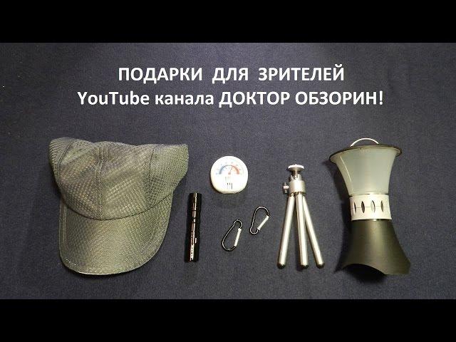 Подарки зрителям канала Доктор Обзорин! Мы готовимся к юбилею.