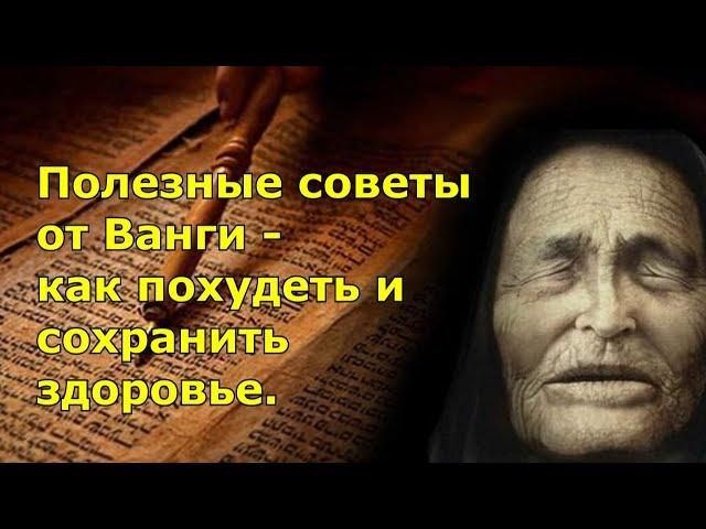 Полезные советы от Ванги   как похудеть и сохранить здоровье.