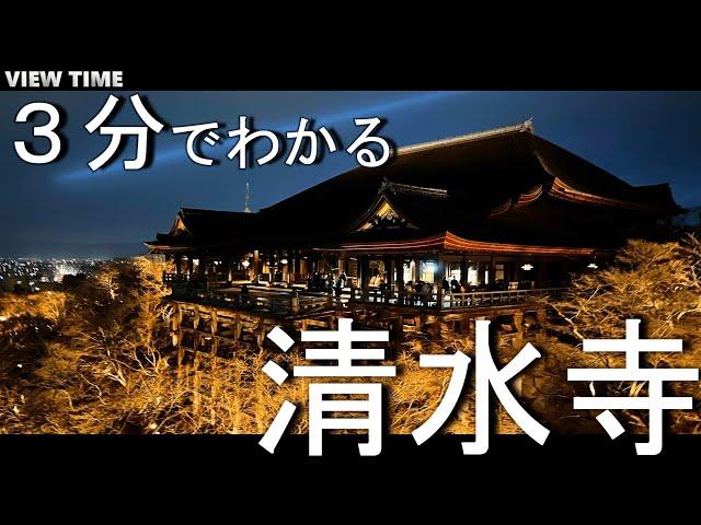 【３分で解説】清水寺（見どころ/歴史/舞台/夜/ライトアップ/世界遺産/観光/京都旅行）