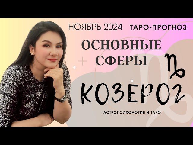 КОЗЕРОГ ПРОГНОЗ ВСЕ СФЕРЫ ЖИЗНИ НА НОЯБРЬ 2024