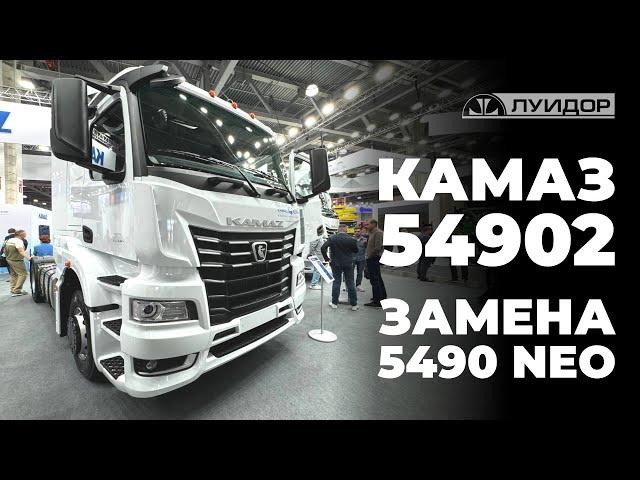 КАМАЗ 54902 - замена 5490 NEO?