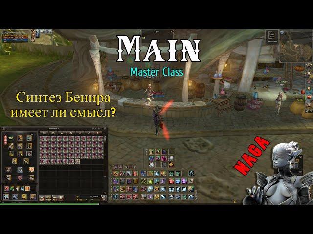 Синтез Талисмана Бенира. Дорого ли сделать +12? Lineage 2 Main Master Class