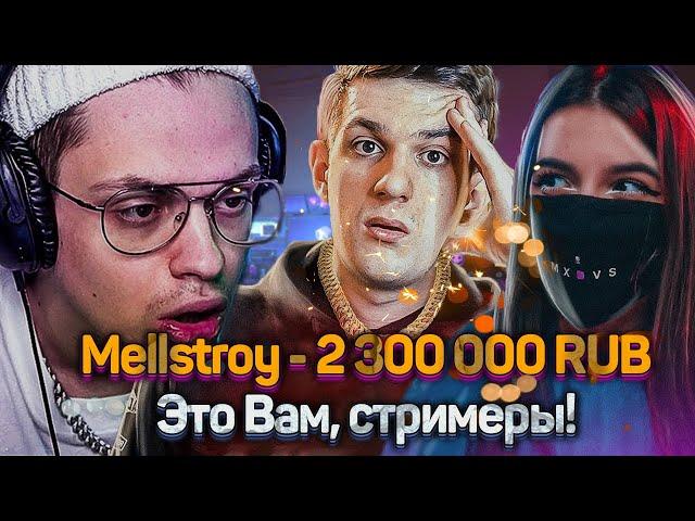 MELLSTROY ЗАДОНАТИЛ СТРИМЕРАМ 2 300 000 РУБЛЕЙ // Buster, Evelone, Tenderlybae, Cheatbanned В ШОКЕ