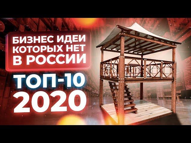 ТОП 10 бизнес идеи 2020. Бизнес идеи которых нет в России. Бизнес в кризис 2020. Бизнес идея 2020.