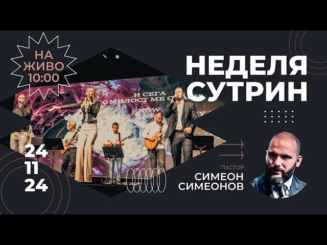 24 Ноември 2024г ||  || п-р Симеон Симеонов || църква Светлина на Света