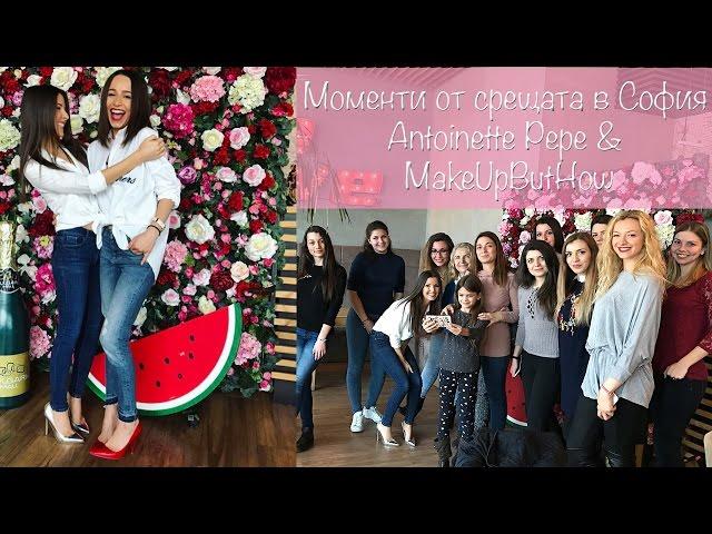 Sofia Meet Up | Antoinette Pepe & MakeUpButHow