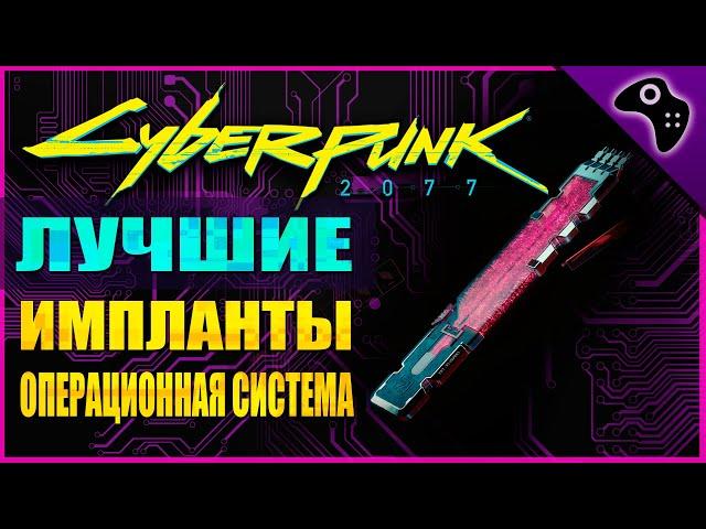 ВСЕ ЛЕГЕНДАРНЫЕ КИБЕРИМПЛАНТЫ ОПЕРАЦИОННАЯ СИСТЕМА / CYBERPUNK 2077 (КИБЕРПАНК 2077) ГАЙД