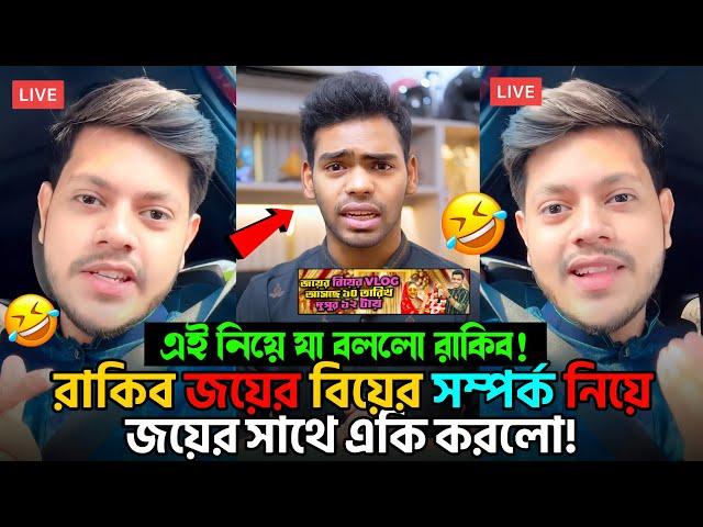 এবার জয়ের বিয়ে নিয়ে একি বললো রাকিব! | Rakib Hossain | Jahid Hassan Joy