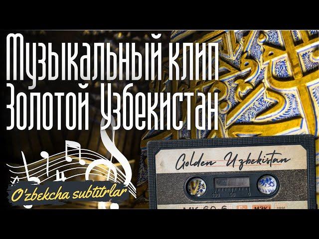 Золотой Узбекистан (Golden Uzbekistan)